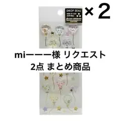 miーーー様 リクエスト 2点 まとめ商品のサムネイル