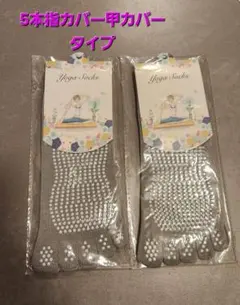 ピラティス靴下 5本指