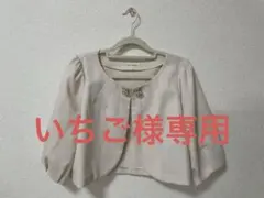 ボレロ　カーディガン　羽織　結婚式