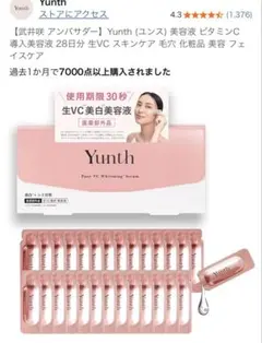 Yunth 生ビタミンC 美白美容液 1ml×28包 |