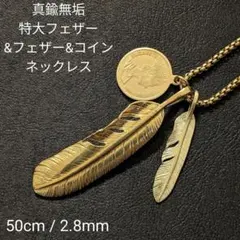 真鍮　ブラス　特大フェザー&コイン&フェザー　オリジナル　ネックレス
