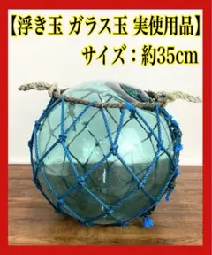 ヴィンテージ 大きな ガラス球 浮ガラス オブジェ ブルーグリーン 球形