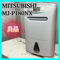 良品】三菱電機 衣類乾燥除湿機 MJ-P180PX-W 2019年製 - メルカリ