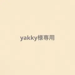 yakky様専用