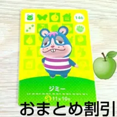 あつまれどうぶつの森　amiiboカード　146【ジミー】あつ森アミーボ①