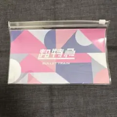 EBiDAN くじ LAST賞 スライダーポーチ 超特急 ③