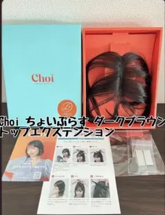 ちょいプラス　ダークブラウン　新品