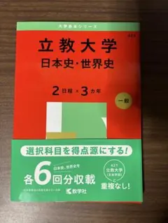 立教大学 日本史・世界史 赤本 教学社