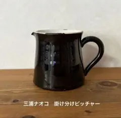 【新品】三浦ナオコ＊掛け分けピッチャー＊黒　花器　珈琲器具　陶器　作家ものの器 新品】三浦ナオコ＊掛け分けピッチャー＊黒 花器 珈琲器具 陶器 作家