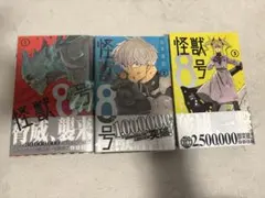 怪獣8号 1～3巻セット