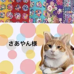 さあやん様 リクエスト 2点 まとめ商品