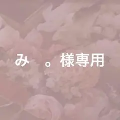 み　。様専用　ネイルチップサイズ変更