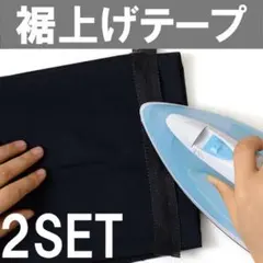 裾上げテープ　1m 2本セット　簡単　アイロン　裾上げ　接着　裾直し　薄い生地