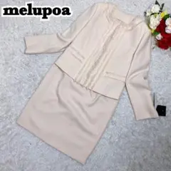 【未使用 タグ付】melupoa ツイード セットアップ スーツ 13号