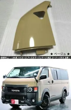 【新車外し】200系 ハイエース アースカラーパッケージ 純正 コーナーパネル右 新車外し】200系 ハイエース アースカラーパッケージ 純正 コーナー
