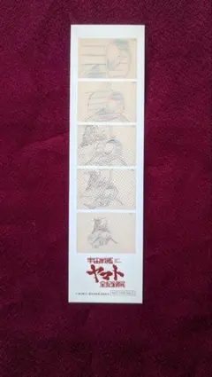 宇宙戦艦ヤマト全記録展　入場特典　ヤマト後姿