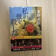 東野圭吾　私が彼を殺した　新装版