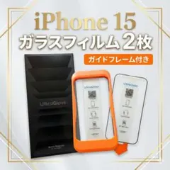 iPhone 15 強化ガラスフィルム 2枚 保護フィルム ガイド付く 2010