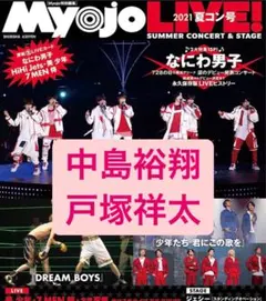 Myojo Live 2021年夏コン号 戸塚祥太 中島裕翔