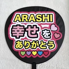 嵐♡ファンサうちわ(うちわ文字)