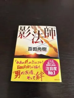 影法師 百田尚樹 講談社文庫 - メルカリ