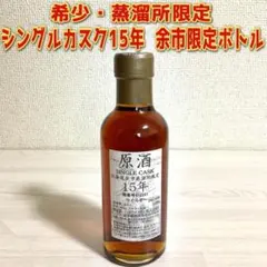 2026年最新】余市 180mlの人気アイテム - メルカリ