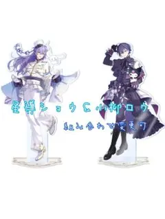 にじさんじ Dytica サンリオ コラボ 小柳ロウ 星導ショウ アクスタ ①