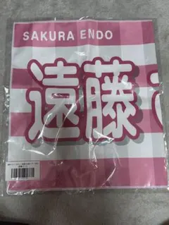 2025年最新】遠藤さくら タオルの人気アイテム - メルカリ