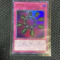 遊戯王 破壊輪 2期 ウルトラ - メルカリ