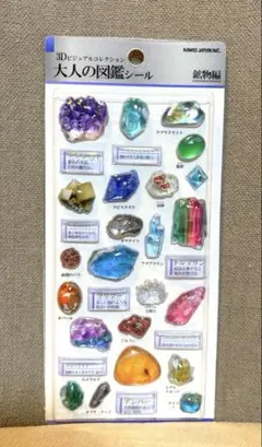 【正規品】カミオジャパン シール 3D大人の図鑑シール 鉱物