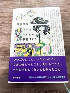 ここはすべての夜明けまえ 間宮改衣 早川書房のサムネイル