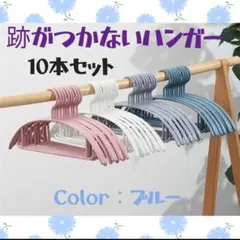 跡がつかない ハンガー 10本セット アーチ型 ブルー まとめ売り 滑らない