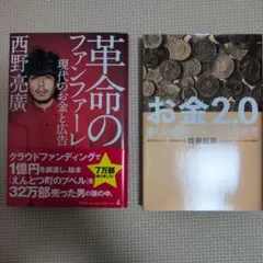 佐藤航陽 お金2.0＋西野亮廣 革命のファンファーレ