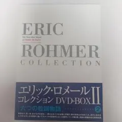 新品未開封】エリック・ロメール コレクション DVD-BOX IV（廃盤