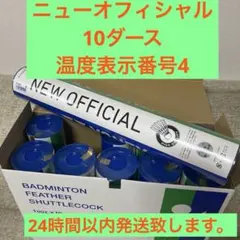 新品未使用ニューオフィシャル4番2ダース シャトルコック SHUTTLECOCK |YONEX BADMINTON（ヨネックスバドミントン）