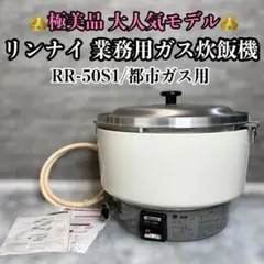 【美品•大人気】 リンナイ業務用　ガス炊飯器　RR-50S1 5升用 都市ガスのサムネイル