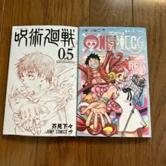 ワンピース4／4UTA巻　呪術廻戦0.5巻セットで