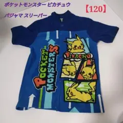 ポケットモンスター ピカチュウ パジャマ スリーパー　120cm 青