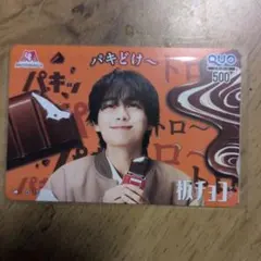 なにわ男子　大西流星　MORINAGA パキどけ〜 QUOカード 非売品