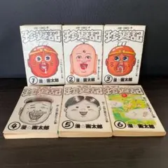 珍遊記 全6巻 全巻初版 セット 珍遊記 全6巻完結 [マーケットプレイスセット] | 漫☆画太郎 |本