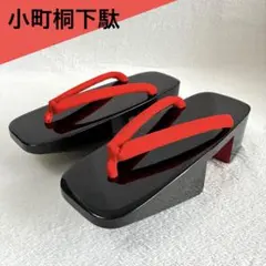 未使用品☆桐下駄 小町 黒塗り 赤鼻緒 23cm 浴衣 和装 祭