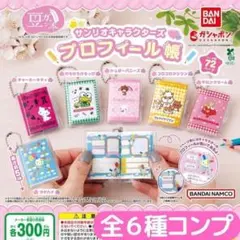 豆ガシャ本 サンリオキャラクターズ「プロフィール帳」 全6種 セット