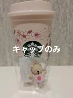 スタバ 桜 SAKURA2026 リユーザブルカップ　ベアリスタキャップのみ