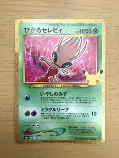 ひかるセレビィ 30th