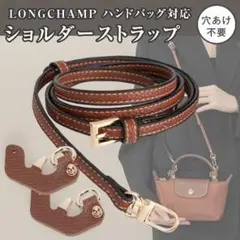★LONGCHAMP★ ショルダーストラップ カスタム パーツ3点セット 新品◎