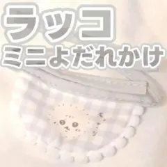 ★ラッコ　トレーディングミニよだれかけ