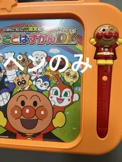ペンのみ！　アンパンマン ことばずかん　super DX スーパーデラックス