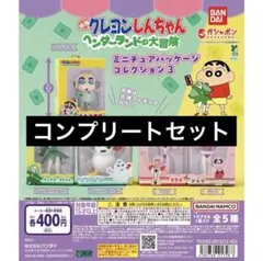 【5種コンプ】クレヨンしんちゃん ミニチュアパッケージコレクション３　⑩