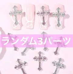 ネイルパーツ　クロス　キラキラ