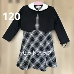 120冠婚葬祭セレモニーセットアップ上下セットワンピース